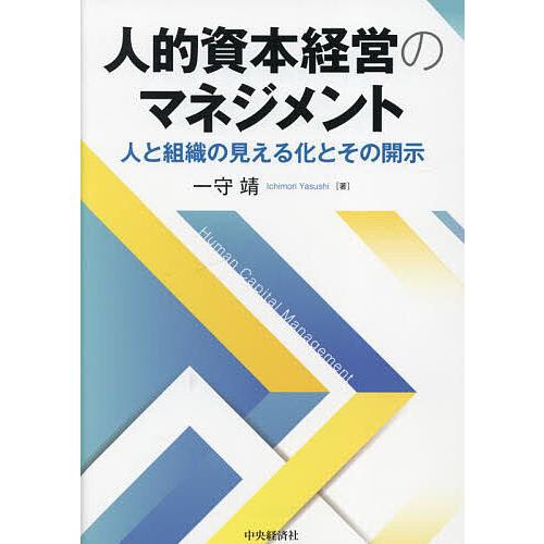 人的資本経営のマネジメント 人と組織の見える化とその開示