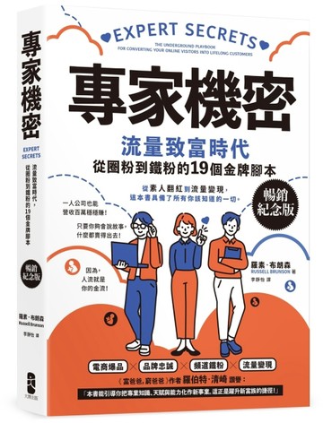 專家機密：流量致富時代，從圈粉到鐵粉的19個金牌腳本【暢銷紀念【二手書_良好】TAAZE讀冊生活