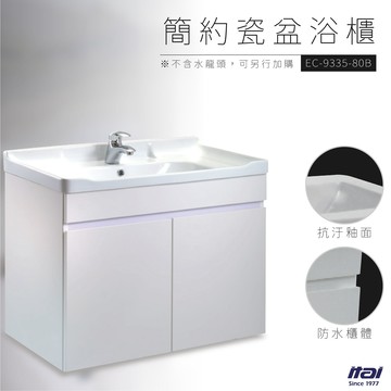 【哇哇蛙×一太】瓷盆浴櫃 EC-9335-80B抗汙釉面 洗臉盆 面盆 浴櫃 浴室櫃