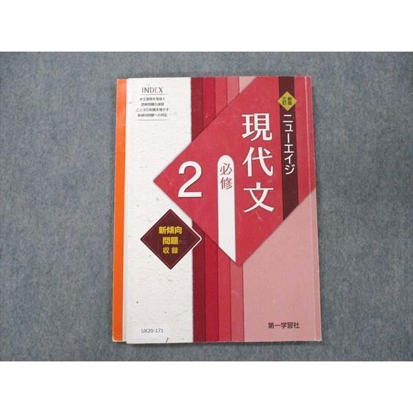 UX20-171 第一学習社 新版三訂 ニューエイジ 現代文 達成  2020 10m1B