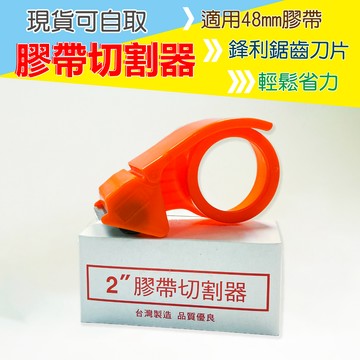 ※八戒批發※「保證現貨」膠帶切割器 膠切 封箱膠帶 蝸牛膠台 膠帶切台 膠帶台  手持膠台 封箱器 切台 切割器 膠台