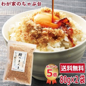 手火山造りの鰹節　送料無料　鰹のまんま 2袋セット～    鰹節 かつお節 かつおぶし 粉かつぶし かつお節 無添加 やまじゅう 64