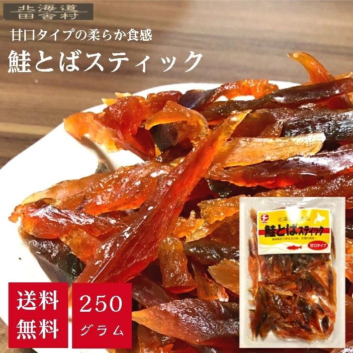 鮭とばスティック 250ｇ甘口 ソフト 得用 国産 珍味 おつまみ 皮なし 骨なし さけとば 不揃い ひとくち 不二屋