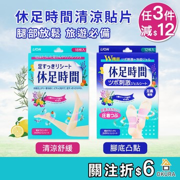 【大倉本舖】LION 獅王 休足時間 腳底凸點貼片 清涼舒緩貼片 休足貼片 貼布 腳底貼 足部舒緩 腳底貼片 休足 日本