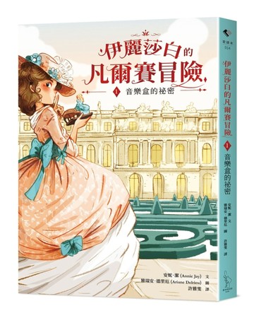 伊麗莎白的凡爾賽冒險1：音樂盒的祕密