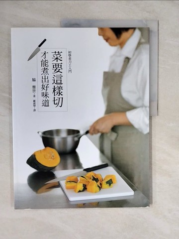 【書寶二手書T9／餐飲_ZLC】菜要這樣切，才能煮出好味道_?雅世