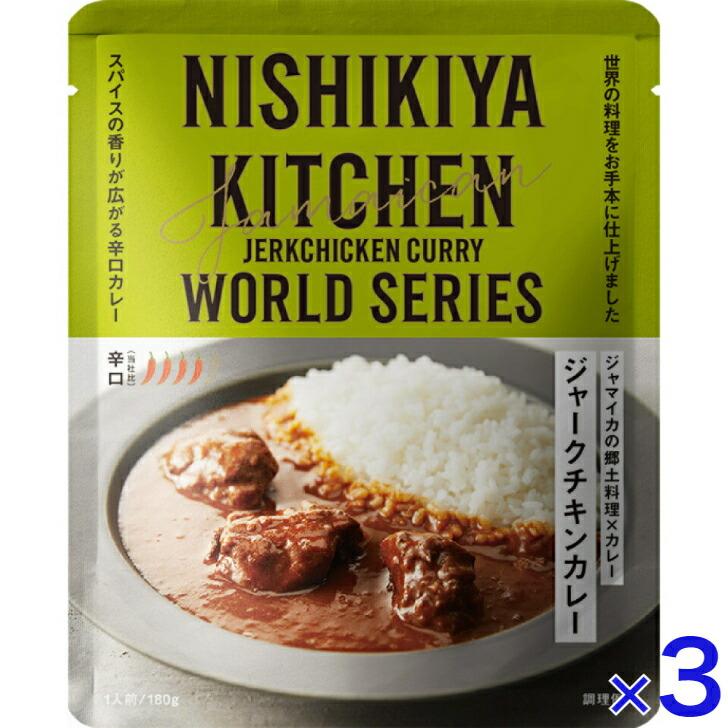  にしきや ジャークチキン カレー 180ｇ ワールド シリーズ 辛口 NISHIKIYA KITCHEN 高級 レトルト 無添加 レトルトカレー