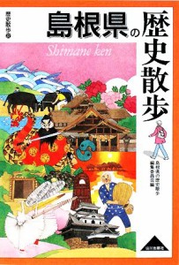  島根県の歴史散歩 歴史散歩３２／島根県の歴史散歩編集委員会