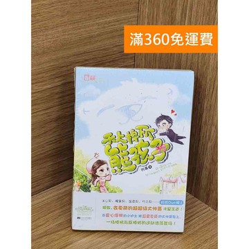 【雷根360免運】【送贈品】天上掉下個熊孩子 #近全新【QCF388】