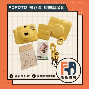 【經典套裝】Popoto Instant Camera 馬卡龍拍立得相機｜畢業送禮 生日禮物｜供應商保固 飛象國際