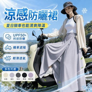 【防曬裙+一片式裙】防曬裙 遮陽裙 防曬圍裙 機車防曬裙 一片式裙