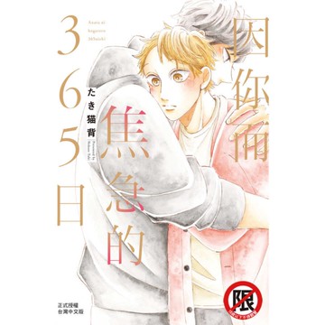 因你而焦急的365日(全)