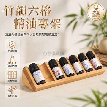 台灣出貨✨ 竹木精油展示架 6 格桌面三角陳列架 精油瓶收納整理底座 無漆天然木質 精油瓶置物架 居家辦公精油整理