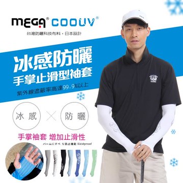 MEGA COOUV  男款 防曬冰感止滑手掌款袖套 UV-M502 手掌袖套 防曬袖套 冰感袖套 機車袖套