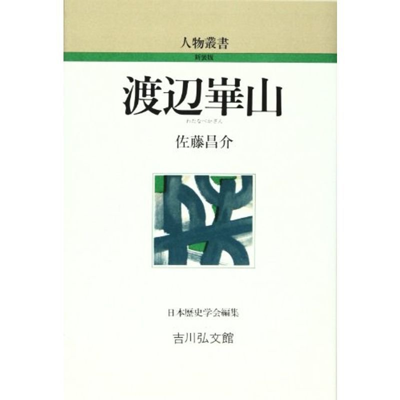 渡辺崋山 (人物叢書 新装版)