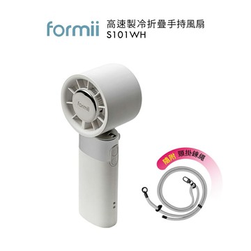 formii S101 高速製冷折疊手持風扇 S101 白灰掛繩