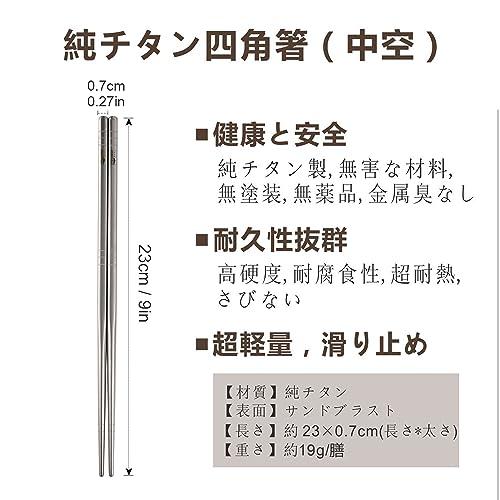 TITECOUGO 純チタン角箸 アウトドア箸(約20g、長さ23cm、幅0.7cm) 滑り止め 無塗装 中空構造 軽さ 耐久性 可直火焼 キャンプ バーベキュー 寿司 出張で使う 収納