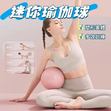 現貨🤸‍♀️瑜伽球 普拉提球 健身小球 充氣球 彈力球 小號瑜伽球 家用鍛煉 平衡球 翹臀球 加厚防爆抗力球 健身器材
