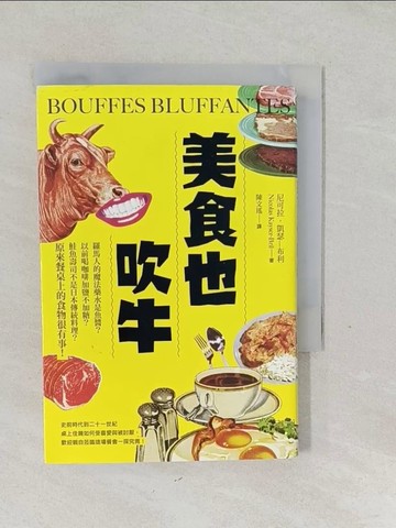 【書寶二手書T1／旅遊_SVG】美食也吹牛：羅馬人的魔法藥水是魚醬？以前喝咖啡加鹽不加糖？鮭魚壽司不是日本傳統料理？原來餐桌上的食物很有事！_尼可拉．凱瑟-布利, 陳文瑤