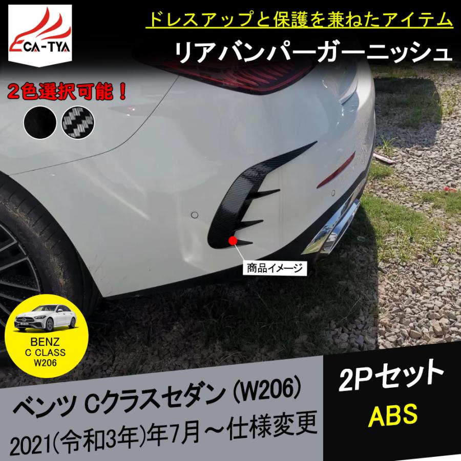 新型Cクラス C-class W206 カスタム パーツ リアバンパーガーニッシュ