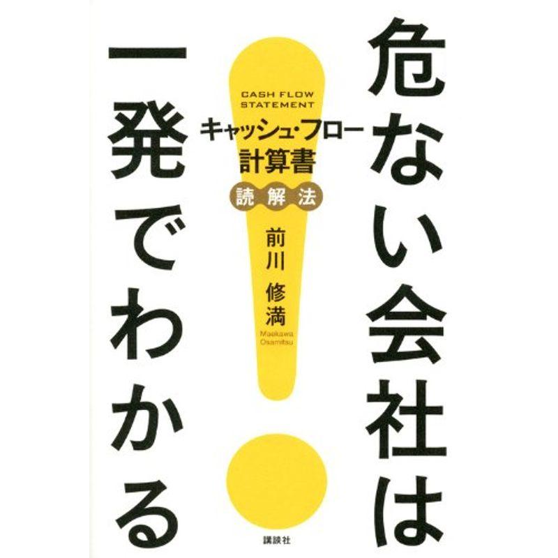 危ない会社は一発でわかる?キャッシュ・フロー計算書読解法