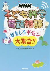 NHK子ども科学電話相談おもしろギモン大集合!! [本]