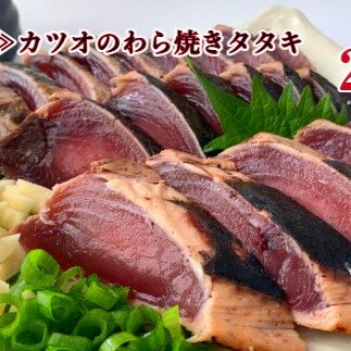 ≪カネアリ水産≫ カツオのわら焼きタタキ２節（冷凍）