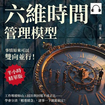 【有聲書】六維時間管理模型，事情原來可以雙向並行！工作堆積如山、付出與回報不成正比……學會分清「輕重緩急」，諸事一下就能搞定！