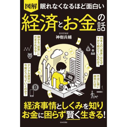 眠れなくなるほど面白い図解経済とお金の話