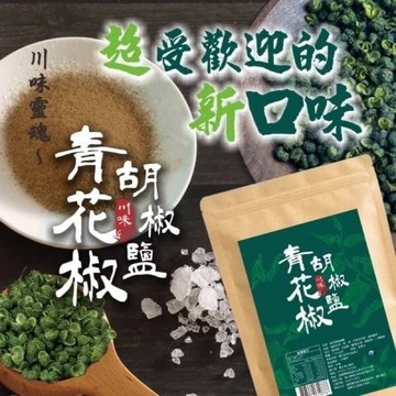🌿居酒屋風味 青花椒鹽 100g｜香麻微辣多用途調味料 烤物炸物超搭【928福利社】