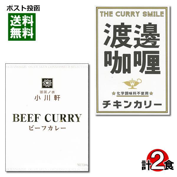 ご当地カレー 御茶ノ水 小川軒 ビーフカレー＆堂島 渡邉カリー チキンカリー 各1食詰め合わせセット