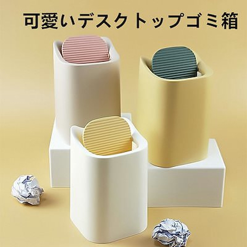 ゴミ箱 フタ付きミ ニゴミ箱 卓上 スイングふた付き かわいい 卓上ゴミ箱 小さい ダストボックス おしゃれ 収納ボックス ごみ箱 ピンク 通販 Lineポイント最大1 0 Get Lineショッピング