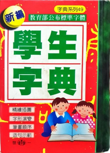 64K新編學生字典-精[二手書_普通]