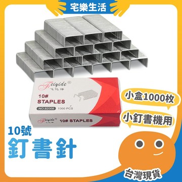 😉 釘書針｜10號釘書針 10號訂書針 訂書針 訂書機針 小盒訂書針 1000枚/盒 裝訂用 適用一般訂書機