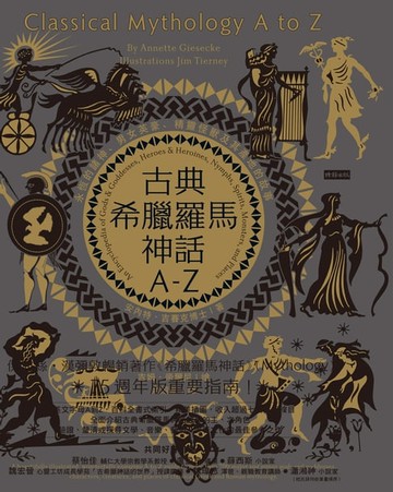 【電子書】古典希臘羅馬神話A-Z：永恆的諸神、男女英豪、精靈怪獸及其產地的故事
