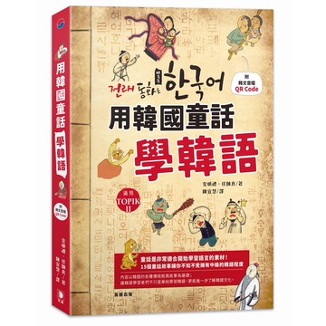 用韓國童話學韓語（附韓文音檔QR Code）【ttbooks】