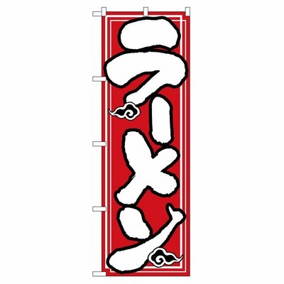 のぼり旗 504 ラーメン (ポールなど付属なし) 送料無料 のぼり屋工房