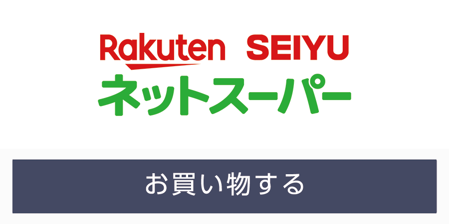 楽天西友ネットスーパー