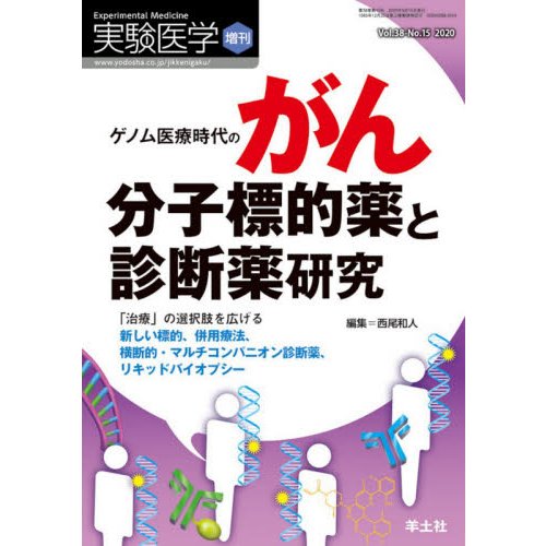 実験医学 Vol.38-No.15