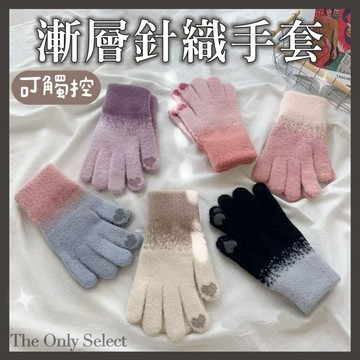 TheOnly【加絨手套】隔日到貨💗聖誕風愛心漸層針織手套 可觸控手套 秋冬手套 針織手套 騎車手套 女生手套