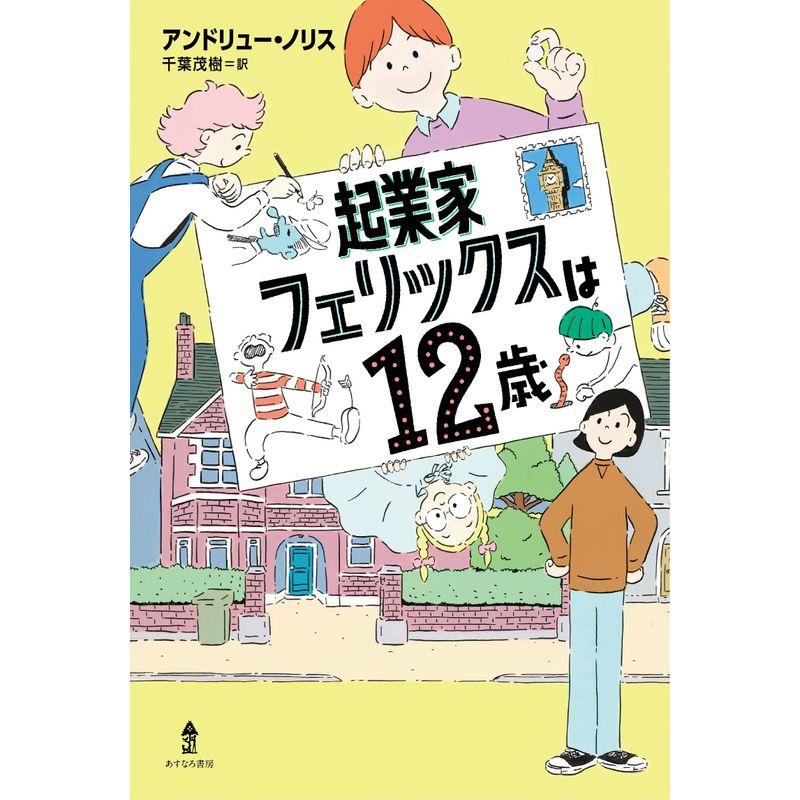 起業家フェリックスは12歳