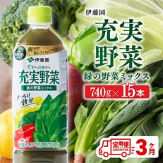 充実野菜 緑の野菜ミックス ペットボトル 740g×15本(川南町)全3回
