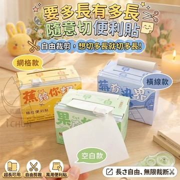 紙質+PET 整卷全背膠 萬用超長隨意切便利貼 70*7000mm 可自行裁切
