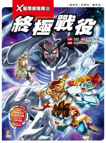 Ｘ星際探險隊Ⅱ（12）：終極戰役【二手書_良好】TAAZE讀冊生活