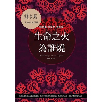 生命之火為誰燒(點燃灶神星的性能量)