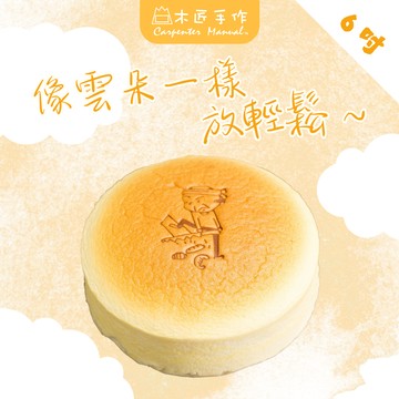 【木匠手作】輕乳酪蛋糕