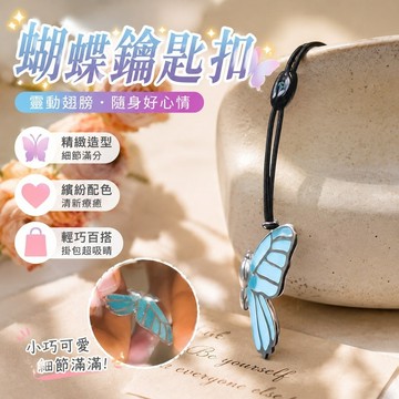 陳妍希 狙擊蝴蝶  陳妍希狙擊蝴蝶周邊李霧岑矜同款蝴蝶鑰匙扣掛件包包掛墜情侶掛飾