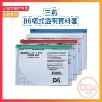 【辦公王】｜現貨供應｜COX三燕 NO.151H B6 橫式透明資料套 資料袋 資料夾 收納袋 拉鍊袋 防水防塵