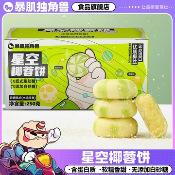 【新品上新健身代餐飽腹】星空椰蓉餅    250g 糕點心  餅乾