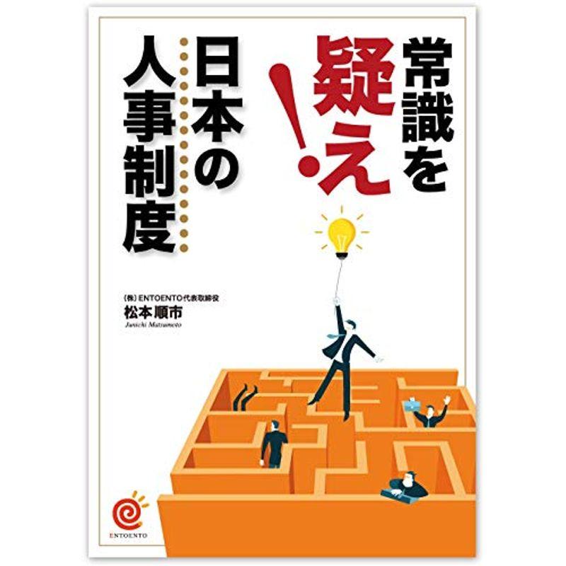 常識を疑え 日本の人事制度